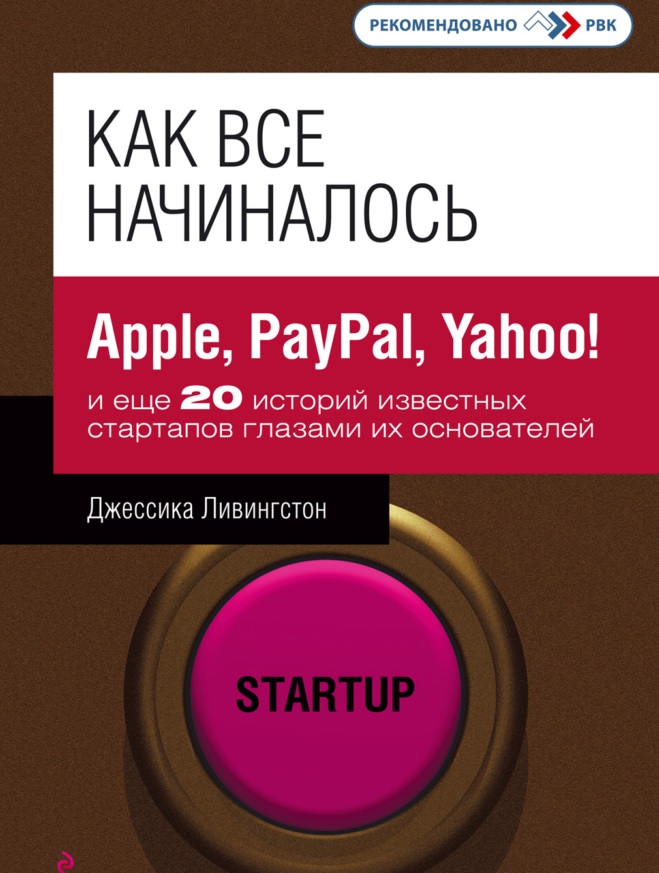 Click to enlarge image Джессика Ливингстон Как все начиналось. Apple, PayPal, Yahoo!