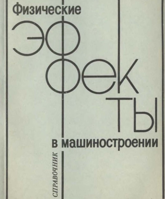Click to enlarge image Физические эффекты в машиностроении Лукьянец