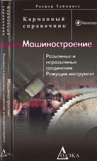 Click to enlarge image Машиностроение Разъёмные и неразъёмные соединения Режущий инструмент справочник Роджер Таймингс Roger Timings