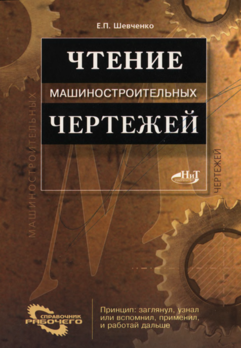 Click to enlarge image Чтение машиностроительных чертежей Справочное пособие Е.П. Шевченко