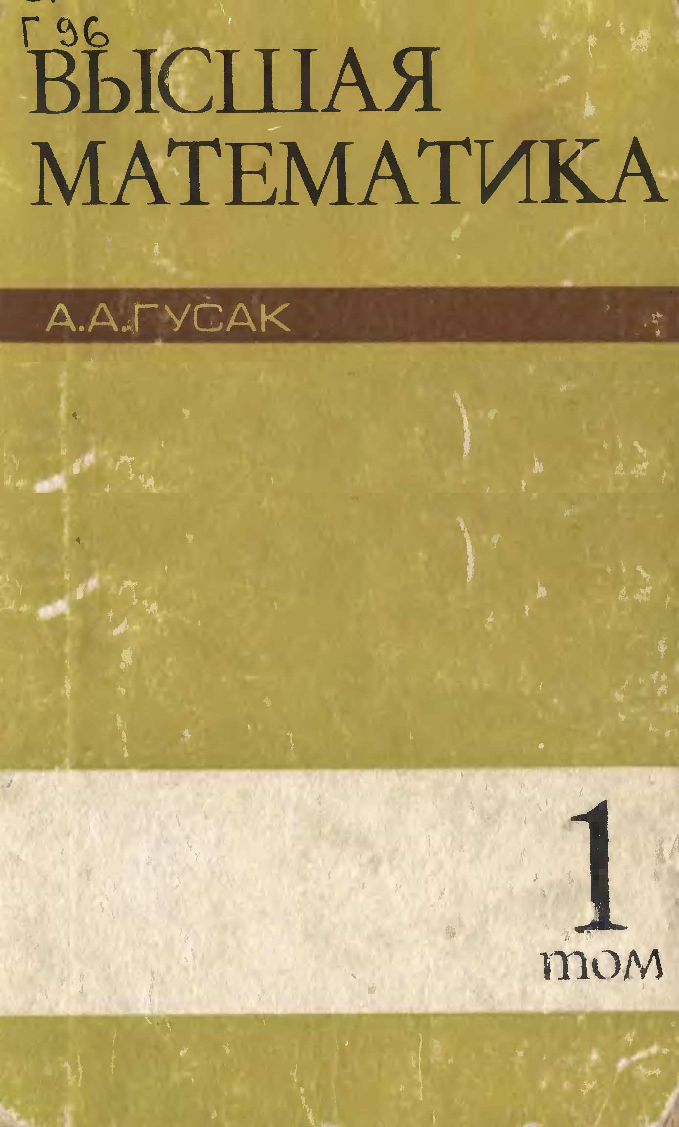 Click to enlarge image Высшая математика Гусак