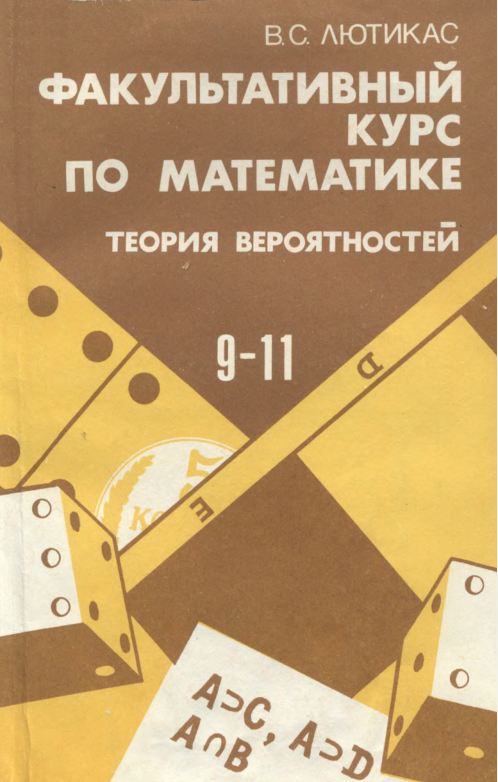 Click to enlarge image Теория вероятностей Лютикас